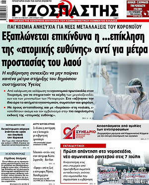 Ριζοσπάστης: Εξαπλώνεται επικίνδυνα η ...επίκληση της "ατομικής ευθύνης" αντί για μέτρα προστασίας του λαού