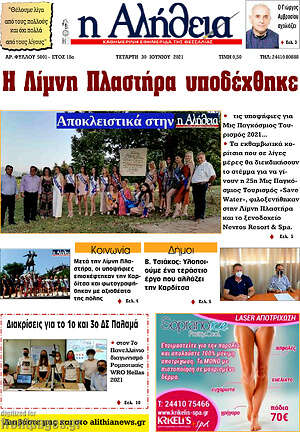 Πρωτοσέλιδο Η Αλήθεια