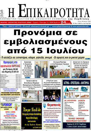 Πρωτοσέλιδο Η Επικαιρότητα
