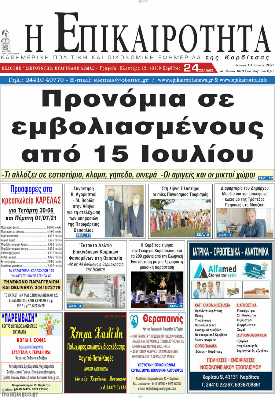 Η Επικαιρότητα