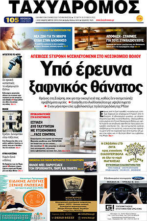 Πρωτοσέλιδο Ταχυδρόμος