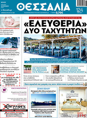Πρωτοσέλιδο Θεσσαλία