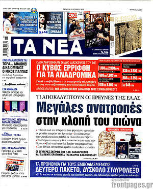 Τα Νέα: Μεγάλες ανατροπές στην κλοπή του αιώνα