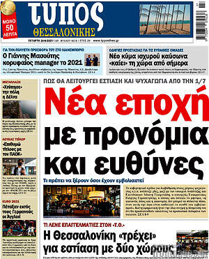 Πρωτοσέλιδο εφημερίδας Τύπος Θεσσαλονίκης - protoselida