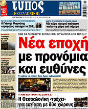 /Τύπος Θεσσαλονίκης