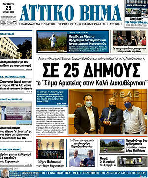 Πρωτοσέλιδο Αττικό Βήμα