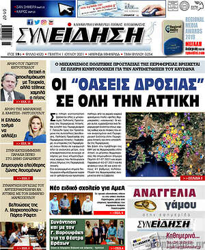 Πρωτοσέλιδο Συνείδηση