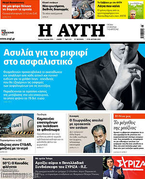Αυγή: Ασυλία για το ριφιφί στο ασφαλιστικό