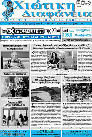 Πρωτοσέλιδο Χιώτικη Διαφάνεια