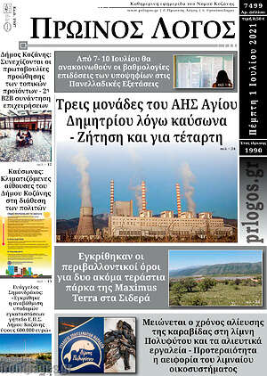 Πρωτοσέλιδο Πρωινός Λόγος