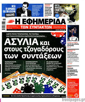 Η εφημερίδα των συντακτών: Ασυλία και στους τζογαδόρους των συντάξεων