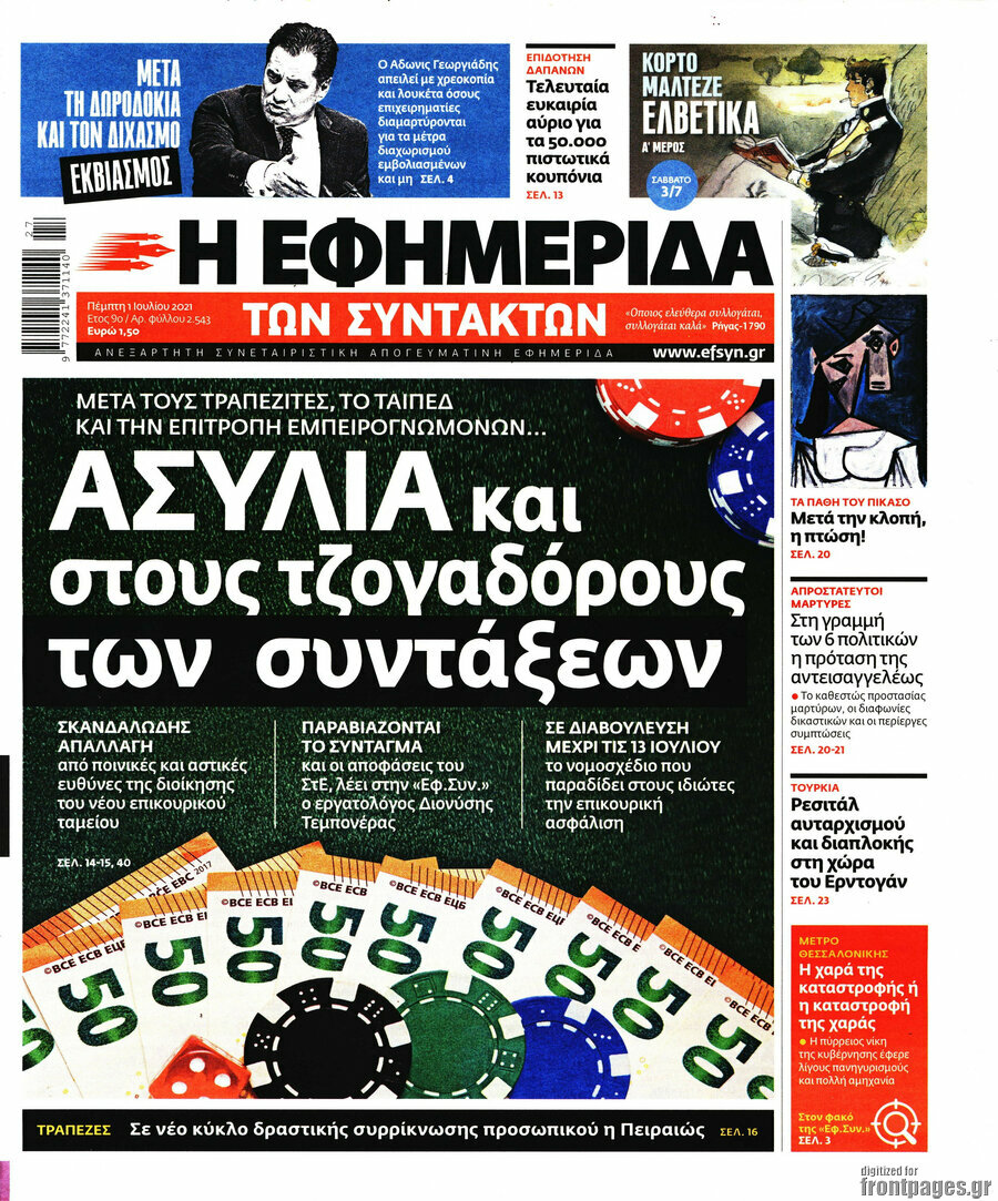 Η εφημερίδα των συντακτών