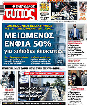 Ελεύθερος Τύπος: Μειωμένος ΕΝΦΙΑ 50% για χιλιάδες ιδιοκτήτες