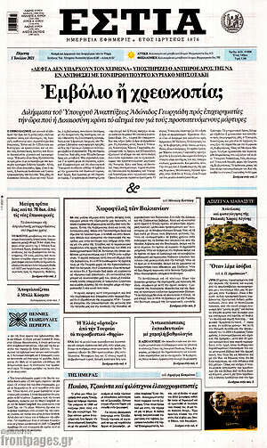 Πρωτοσέλιδο εφημερίδας Εστία - protoselida