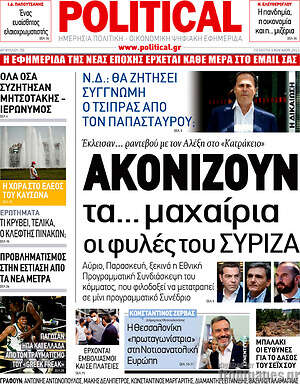 Πρωτοσέλιδο εφημερίδας Political - protoselida