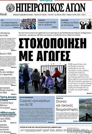 Πρωτοσέλιδο Ηπειρωτικός Αγών