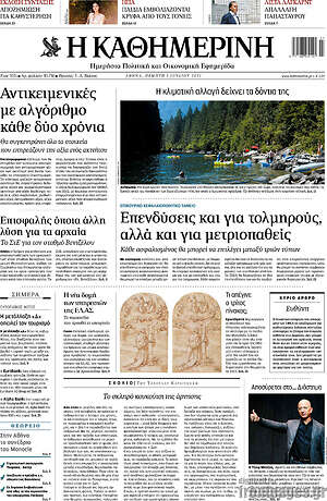 Η Καθημερινή: Επενδύσεις και για τολμηρούς, αλλά και για μετριοπαθείς