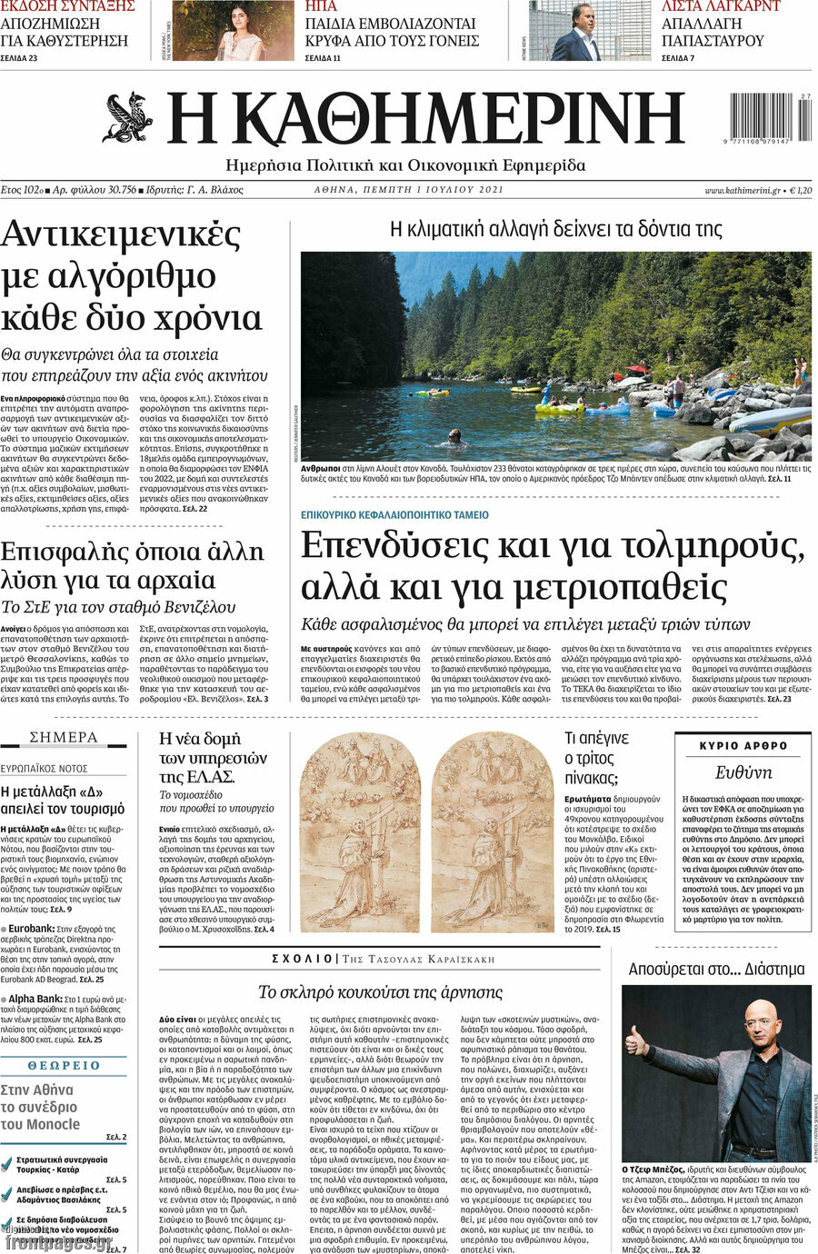 Η Καθημερινή