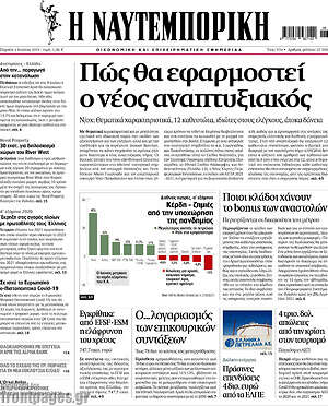 Η Ναυτεμπορική: Πώς θα εφαρμοστεί ο νέος αναπτυξιακός