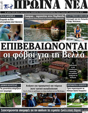 Πρωτοσέλιδο Πρωινά νέα