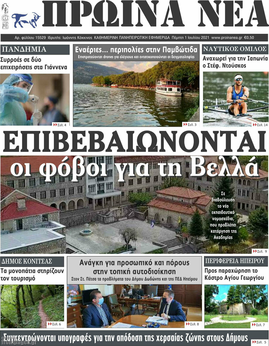 Πρωινά νέα