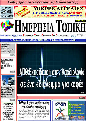 Πρωτοσέλιδο Ημερήσια Τοπική