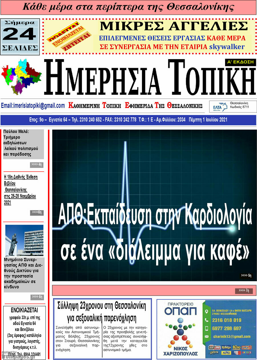 Ημερήσια Τοπική