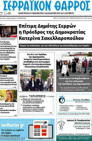 Πρωτοσέλιδο Σερραϊκόν Θάρρος