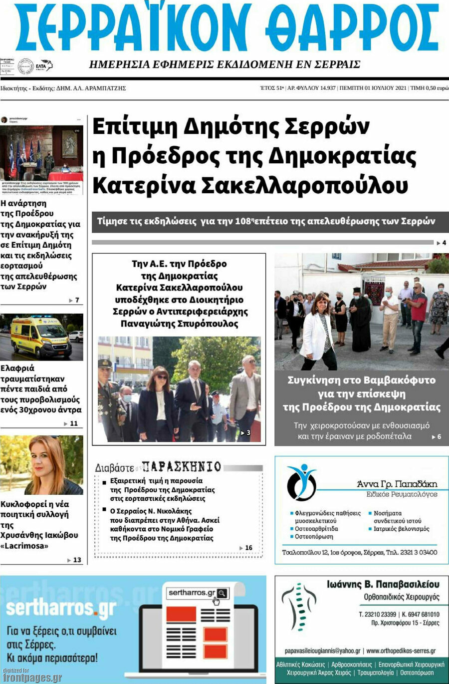 Σερραϊκόν Θάρρος