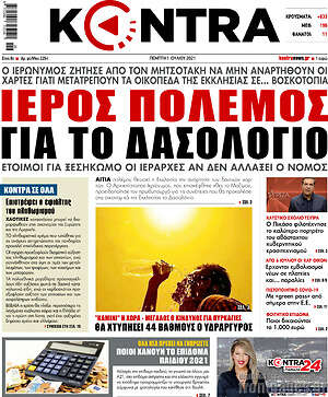 Kontra News: Ιερός πόλεμος για το δασολόγιο