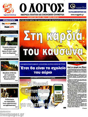 Πρωτοσέλιδο εφημερίδας Ο Λόγος - protoselida
