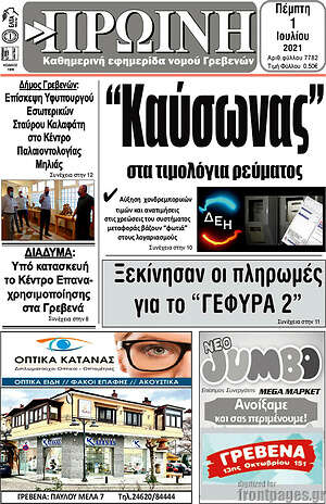 Πρωτοσέλιδο Πρωινή Γρεβενών