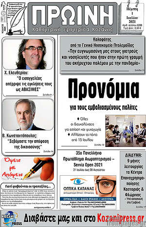 Πρωτοσέλιδο Πρωινή Κοζάνης