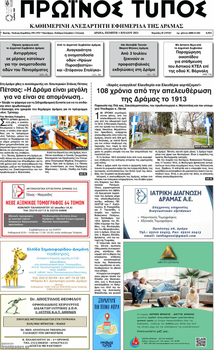 Πρωινός Τύπος Δράμας