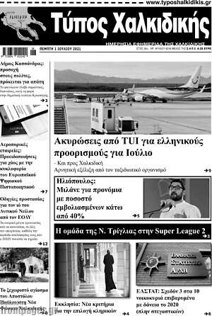 Πρωτοσέλιδο Τύπος Χαλκιδικής