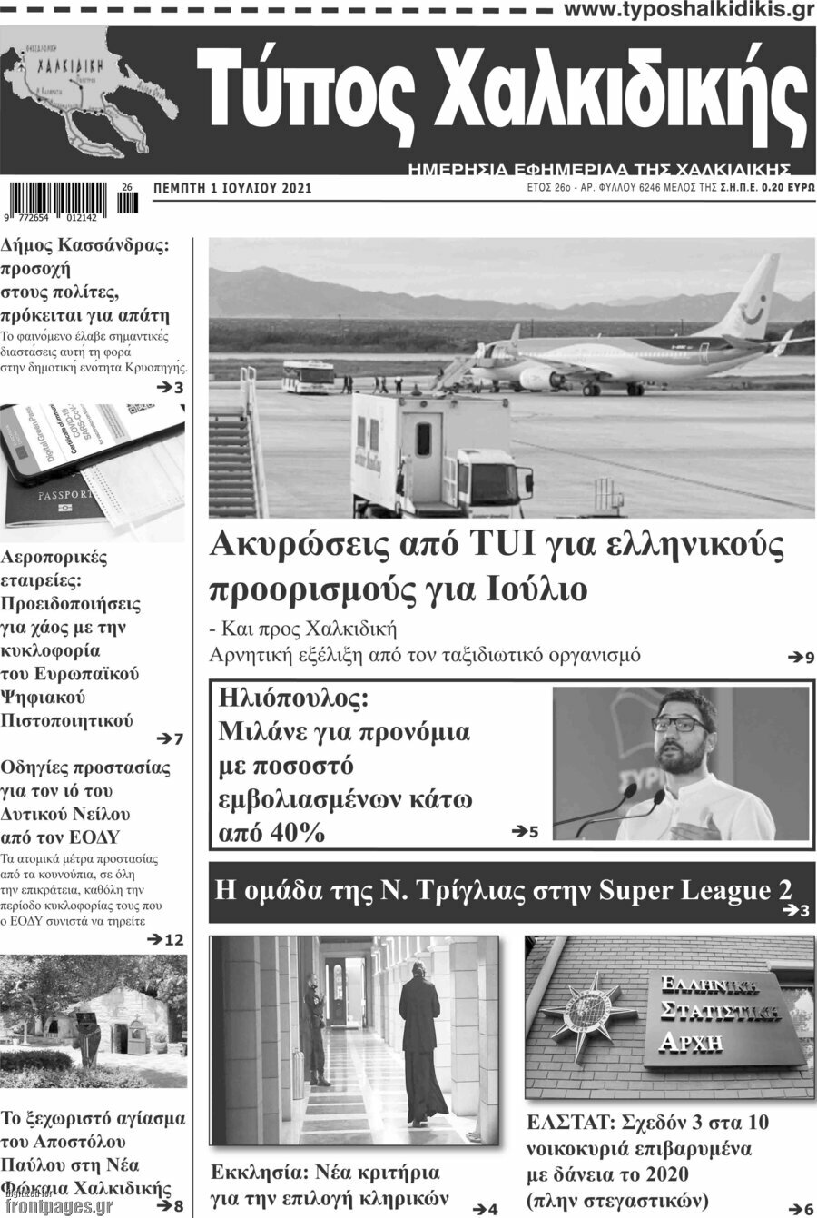 Τύπος Χαλκιδικής
