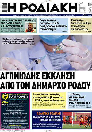 Πρωτοσέλιδο Η Ροδιακή
