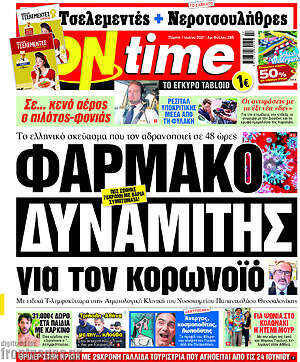 Πρωτοσέλιδο εφημερίδας ON time - protoselida
