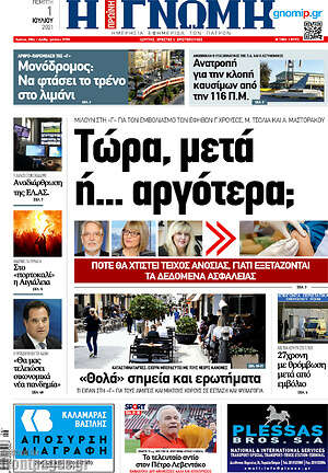 Πρωτοσέλιδο Η Γνώμη