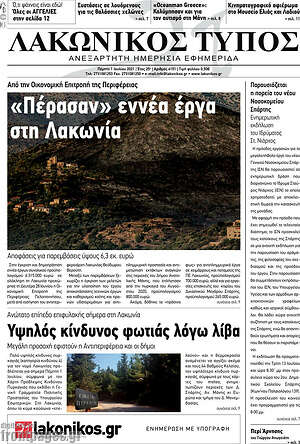 Πρωτοσέλιδο Λακωνικός Τύπος