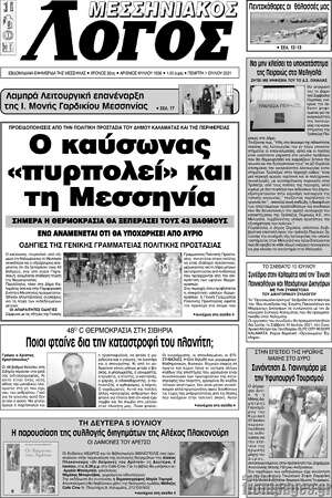 Πρωτοσέλιδο Μεσσηνιακός Λόγος