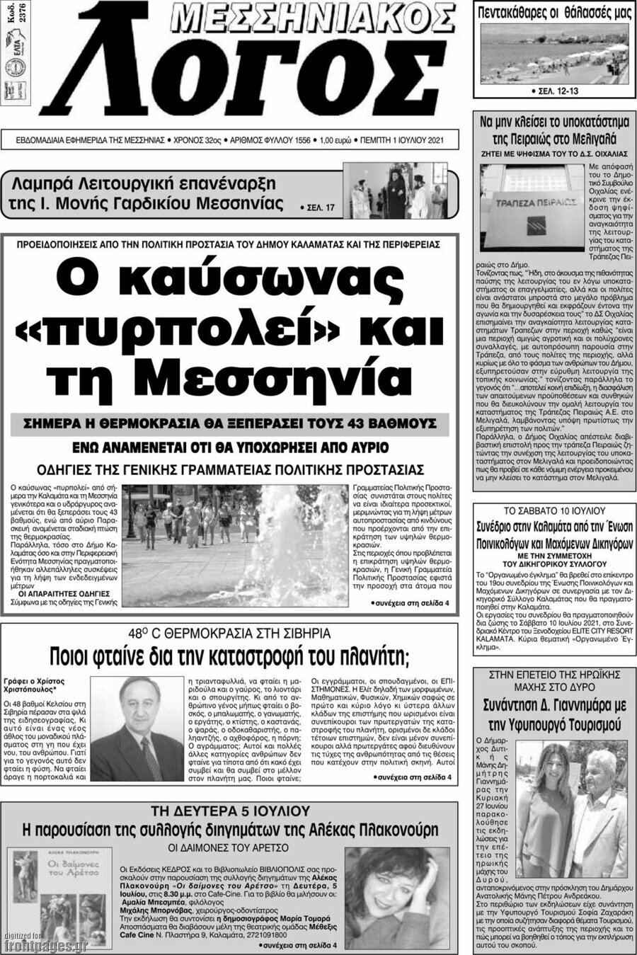 Μεσσηνιακός Λόγος