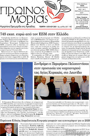 Πρωτοσέλιδο Πρωινός Μοριάς