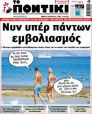 Το Ποντίκι: Νυν υπέρ πάντων εμβολιασμός