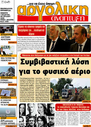 Πρωτοσέλιδο Αργολική Ανάπτυξη