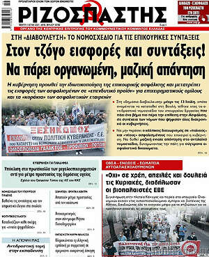 Ριζοσπάστης: Στον τζόγο εισφορές και συντάξεις! Να πάρει οργανωμένη, μαζική απάντηση