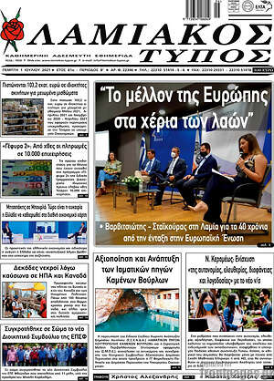 Πρωτοσέλιδο Λαμιακός Τύπος