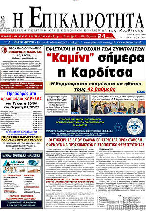 Πρωτοσέλιδο Η Επικαιρότητα