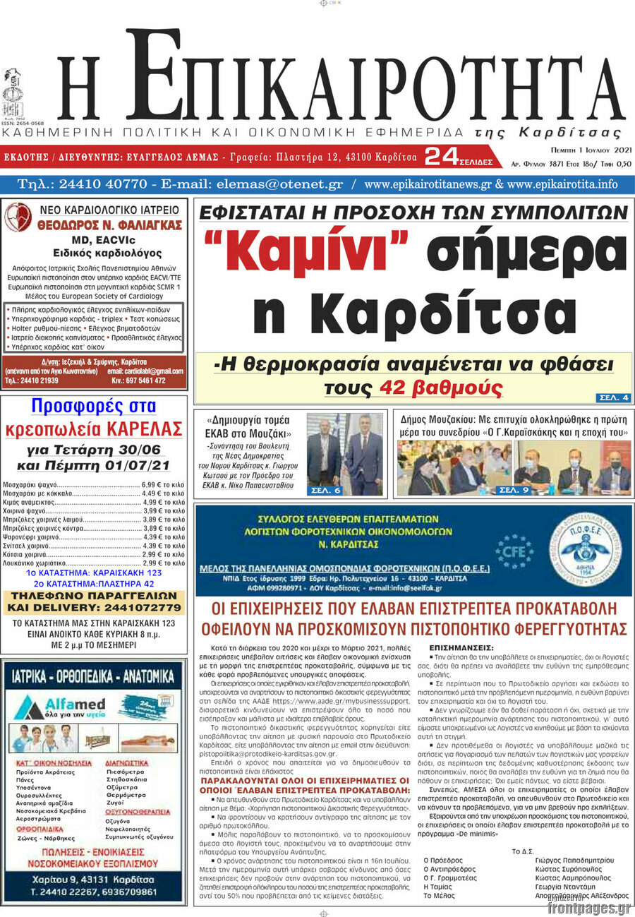 Η Επικαιρότητα