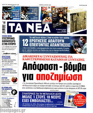 Τα Νέα: Απόφαση - βόμβα για αποζημίωση